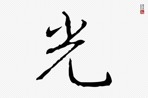 高宗《跋行穰帖》光
