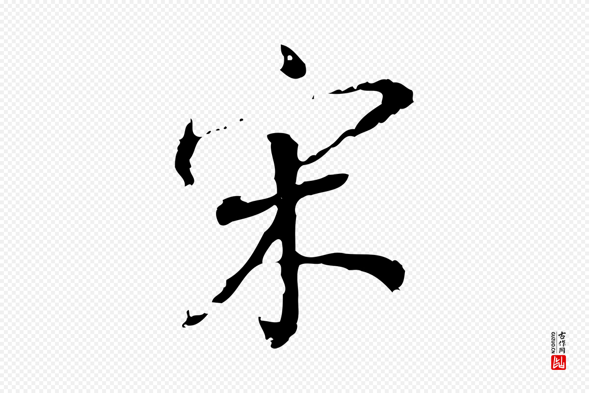 明代董其昌《跋人来得书帖》中的“宋”字书法矢量图下载