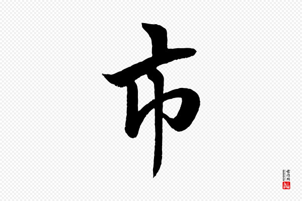 米芾《天马赋》市