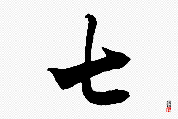 杨凝式《韭花帖》七