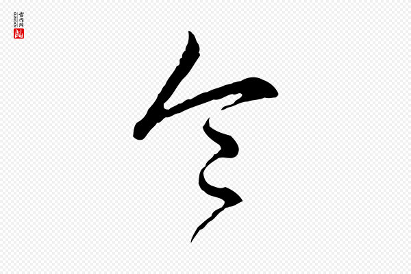 高宗《跋异趣帖》令