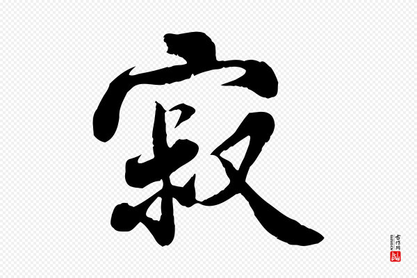 蒋璨《冲寂观诗》寂