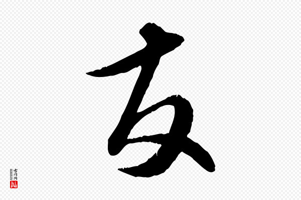 饶介《跋与师孟帖》友