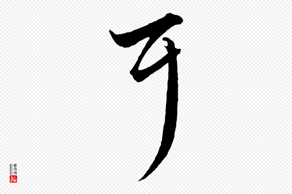 赵孟頫《绝交书》耳