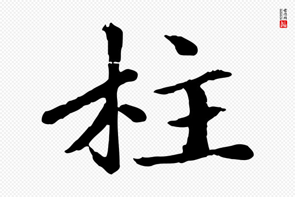 赵孟頫《卫淑媛墓志》柱