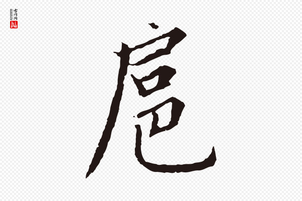 张雨《为孔昭书四诗》扈