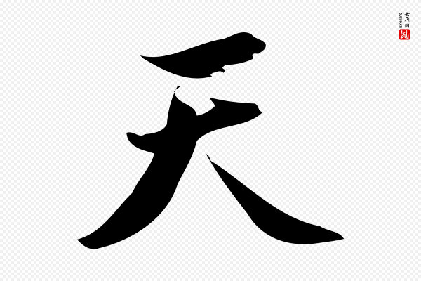 林希《与完夫帖》天