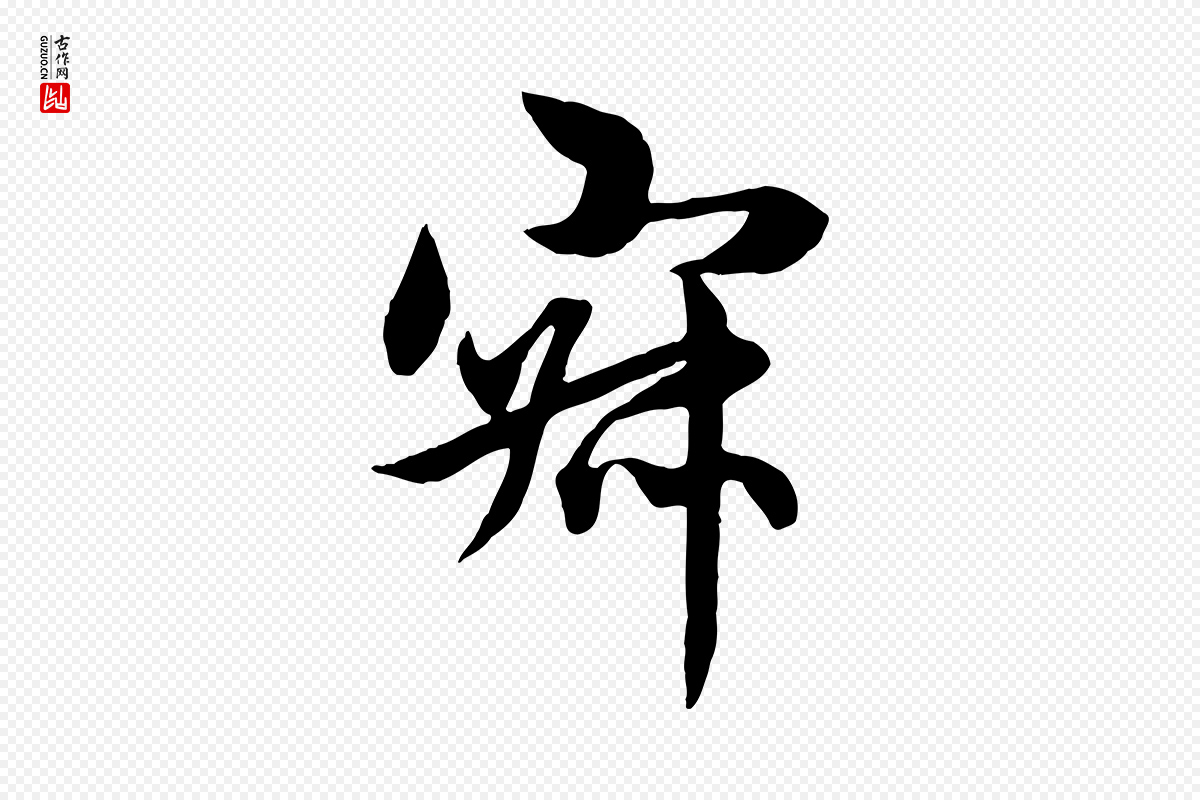 元代赵孟頫《感兴诗并序》中的“寂”字书法矢量图下载