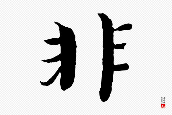 欧阳修《与元珍帖》非