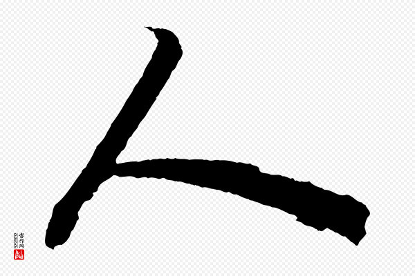 赵孟頫《次韵潜师》人
