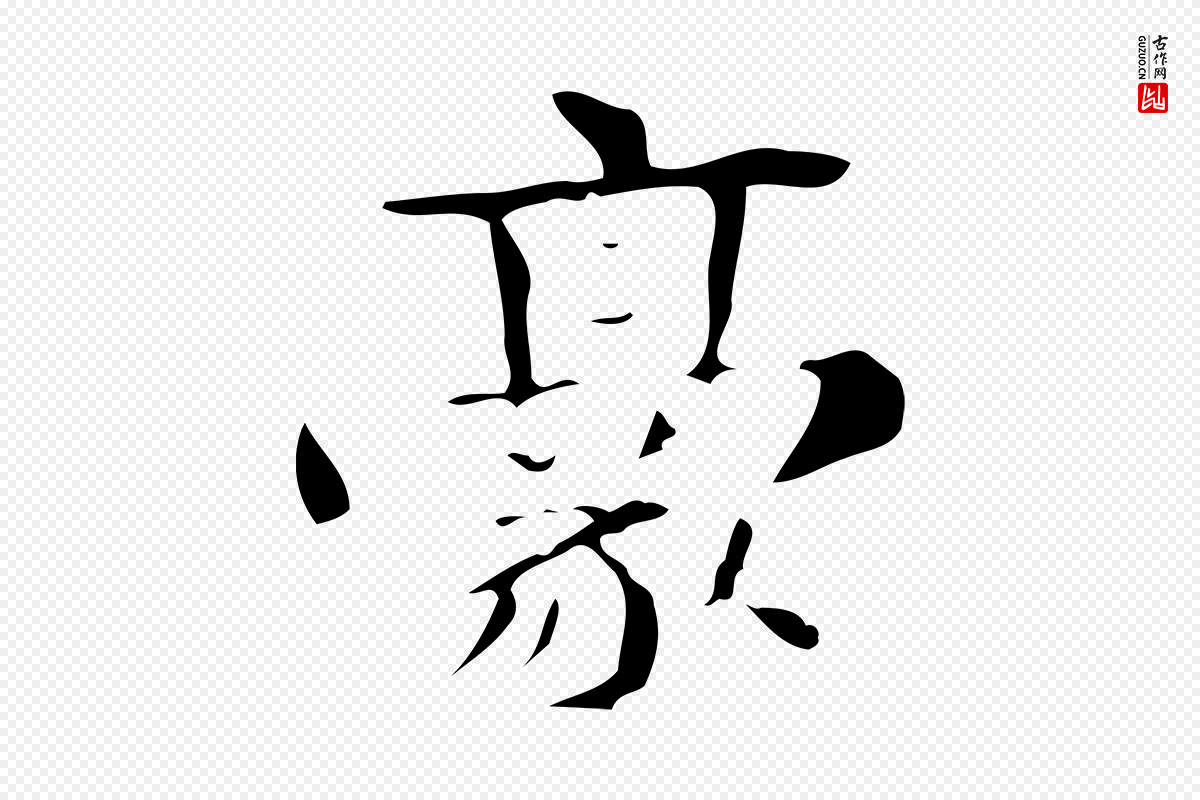 曹魏锺繇《荐季直表》中的“豪”字书法矢量图下载