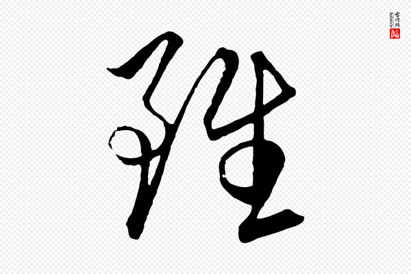 饶介《梓人传》雖(虽)