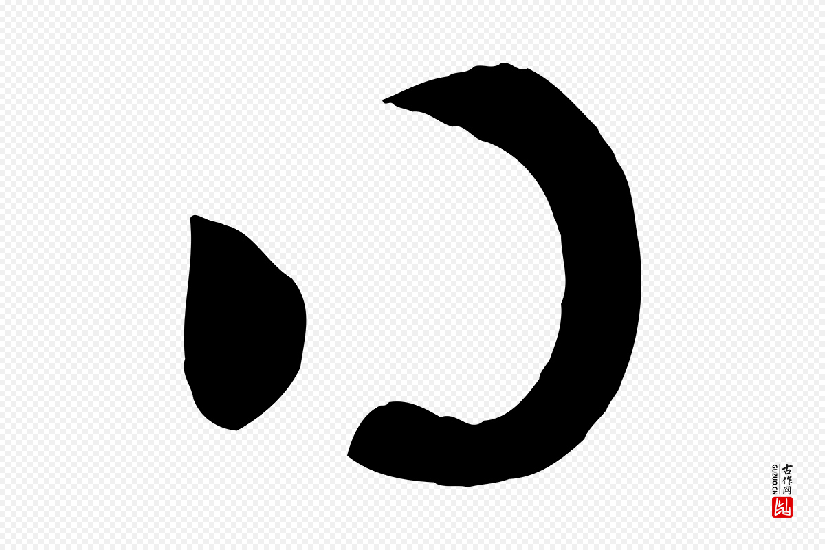 元代管道昇《与亲家太夫人帖》中的“得”字书法矢量图下载