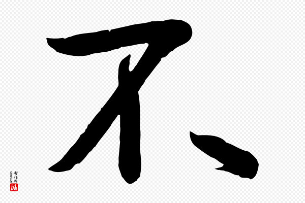 《万岁通天进帖》不