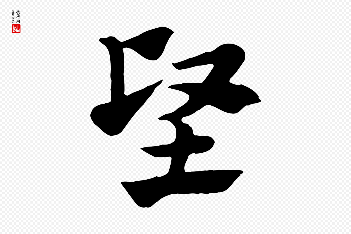 元代赵孟頫《急就章》中的“堅(坚)”字书法矢量图下载