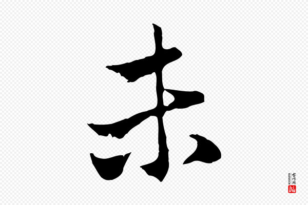 赵孟頫《与中峰札》未