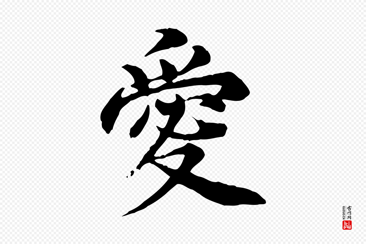 元代郭畀《跋保母帖》中的“愛(爱)”字书法矢量图下载
