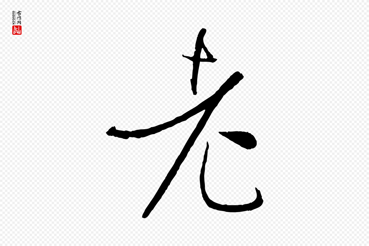 唐代孙过庭《书谱》中的“老”字书法矢量图下载