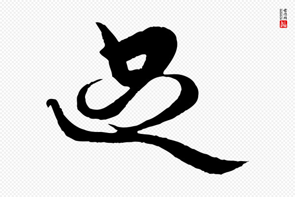 杨维桢《跋苏轼诗二首》足