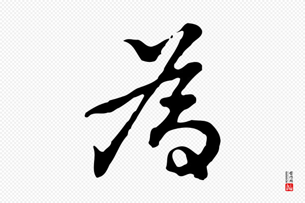 曾棨《天马赋》為(为)