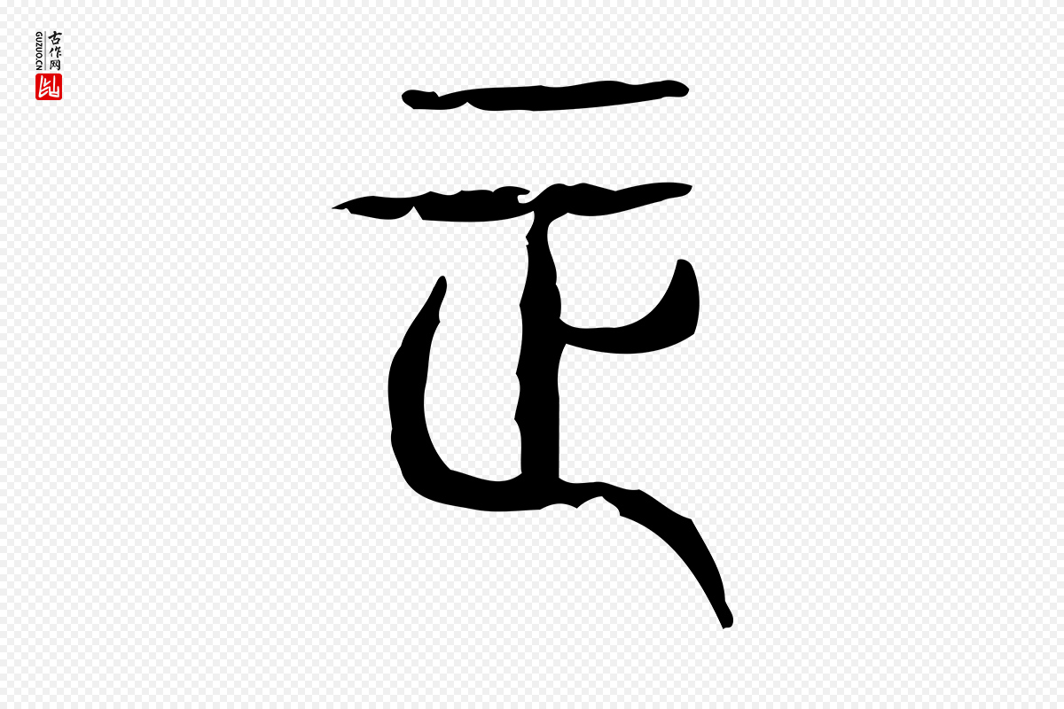 东汉许慎《说文解字》中的“正”字书法矢量图下载