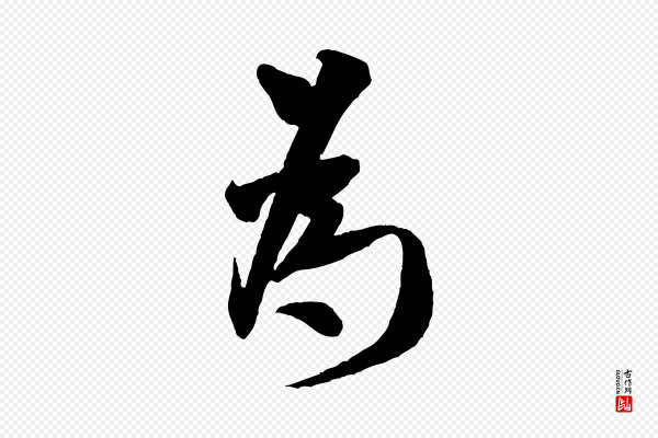 米芾《与知府帖》為(为)