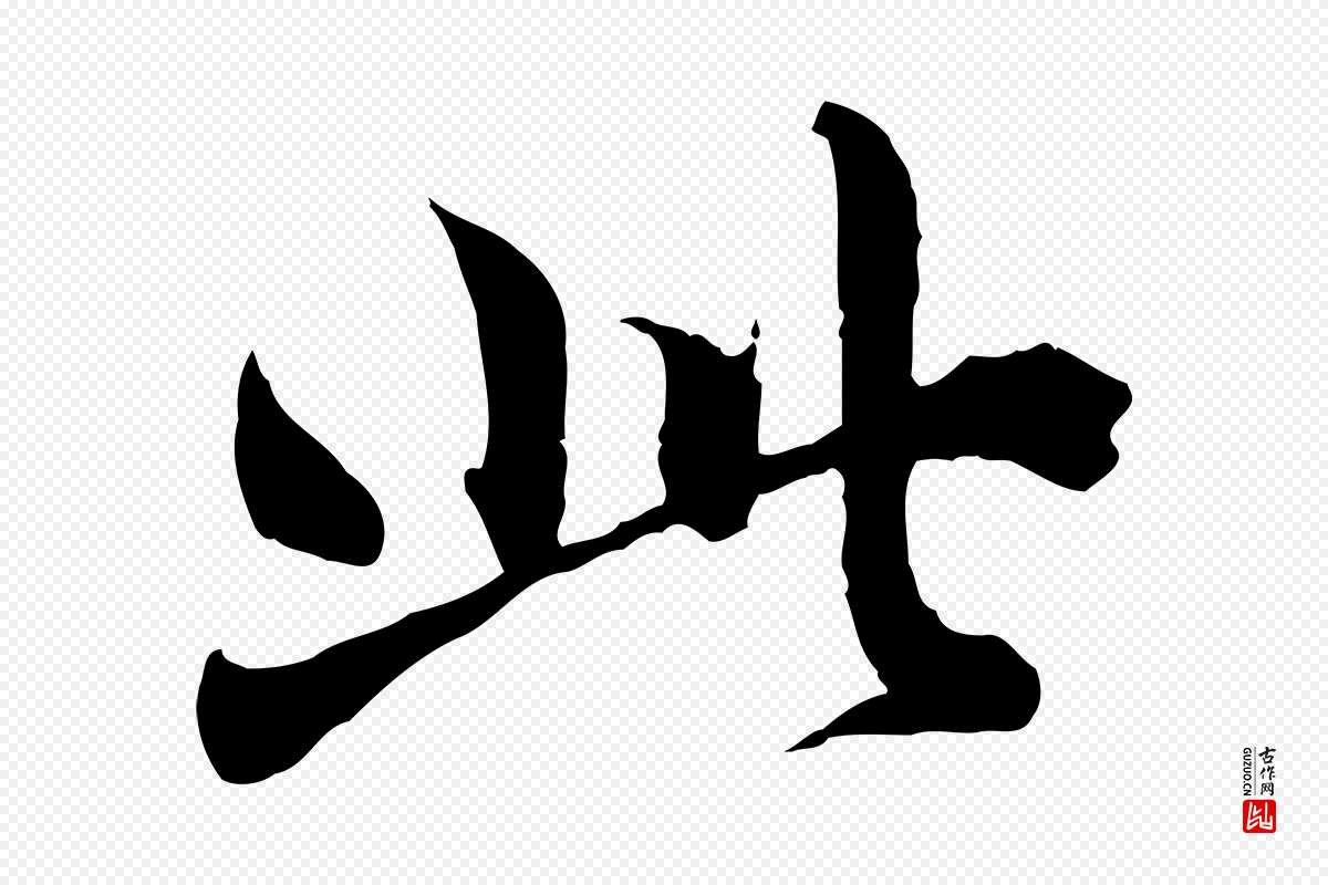 宋代苏颂《跋二谢帖》中的“此”字书法矢量图下载