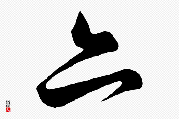 薛绍彭《得米老书》亦