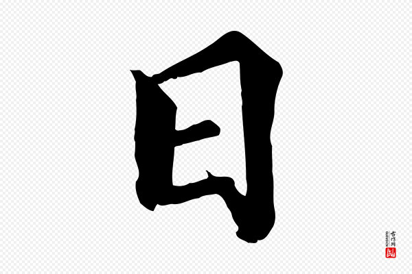 蒲宗孟《与子中帖》日