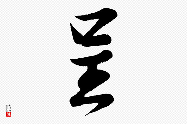 李纲《近被御笔帖》呈