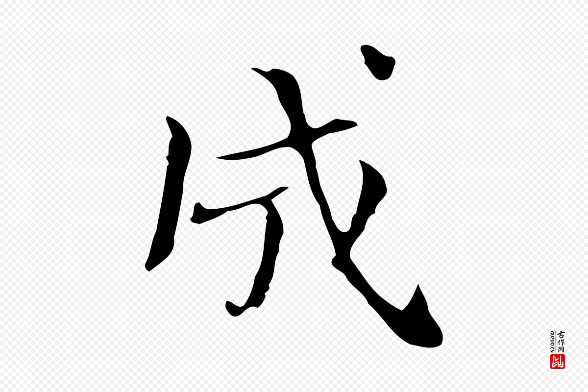 宋代岳珂《跋万岁通天进帖》中的“成”字书法矢量图下载