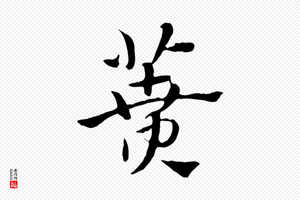 赵孟頫《急就章》蕡