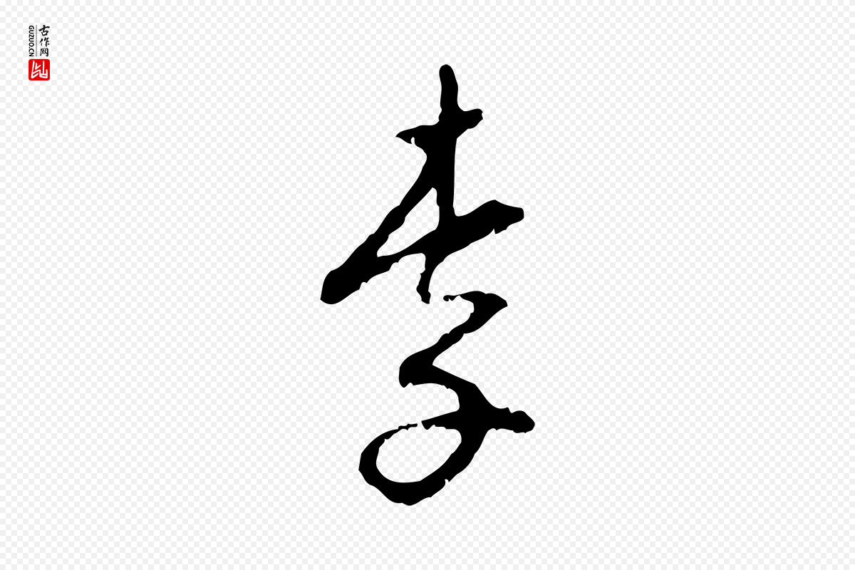 明代王稚登《跋自书诗帖》中的“李”字书法矢量图下载