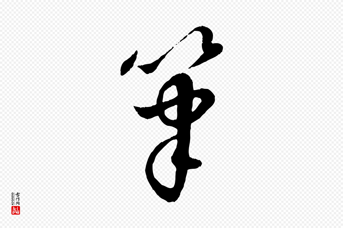 元代饶介《跋与师孟帖》中的“筆(笔)”字书法矢量图下载