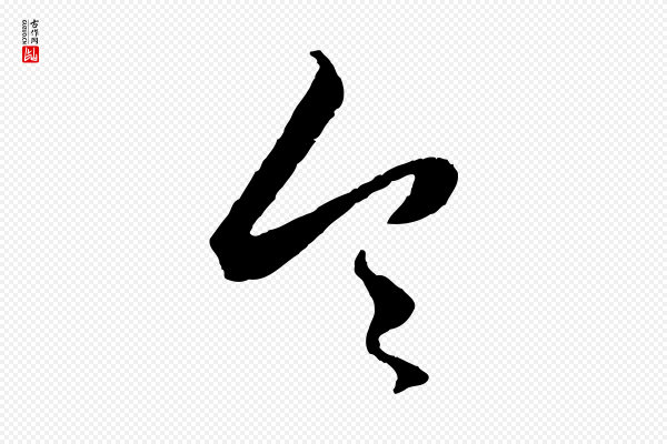 赵孟頫《绝交书》令