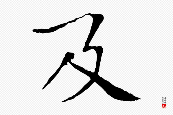 欧阳修《与元珍帖》及