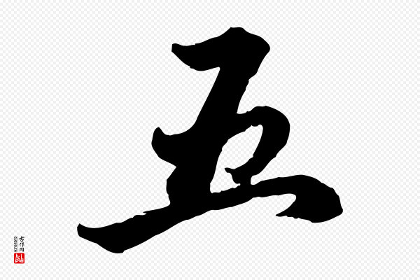赵孟頫《致八弟帖》五