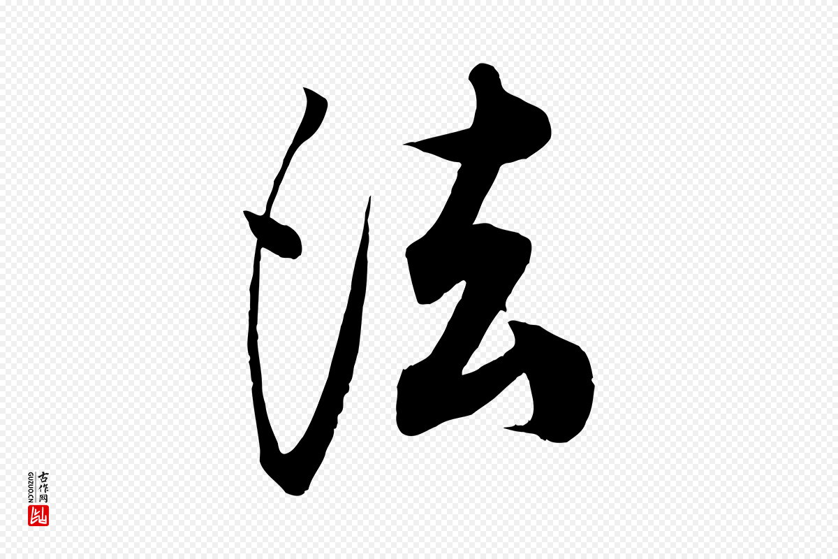 清代《三希堂法帖》中的“法”字书法矢量图下载