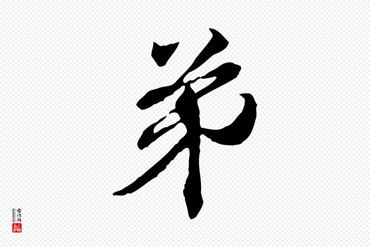 元代管道昇《与中峰帖》中的“弟”字书法矢量图下载