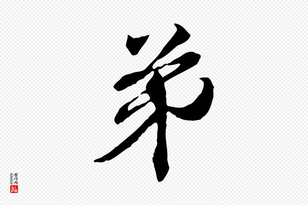 管道昇《与中峰帖》弟