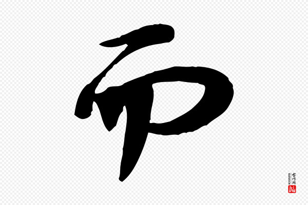 苏轼《人来得书帖》而