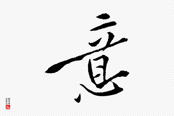 黄山谷《山预帖》意