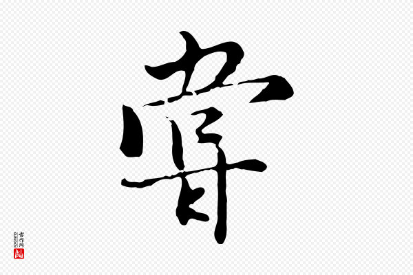 沈右《复伯行帖》嘗(尝)