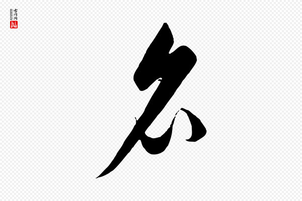 饶介《梓人传》名