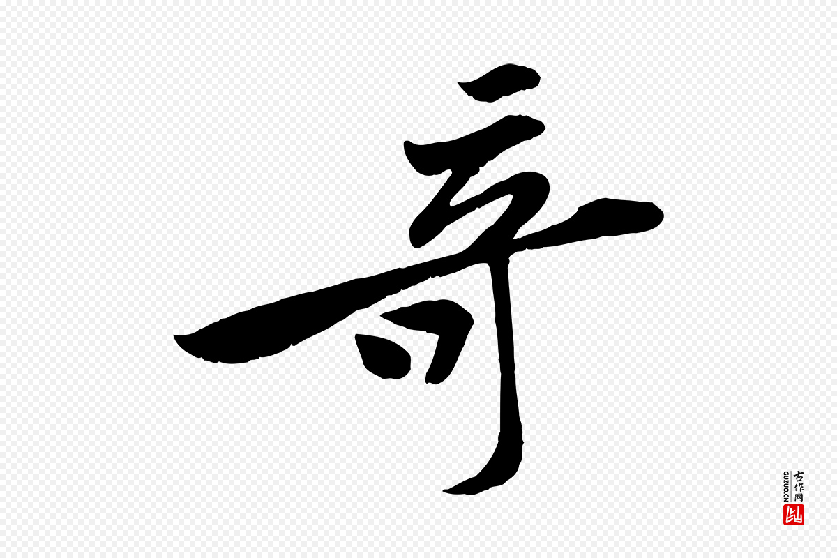 宋代黄山谷《报云夫帖》中的“奇”字书法矢量图下载