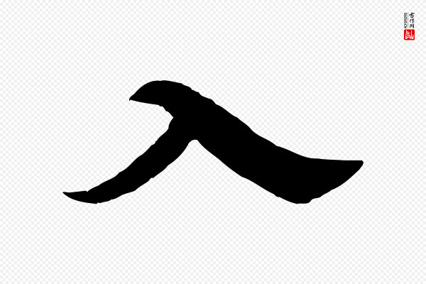 苏轼《春帖子词》入