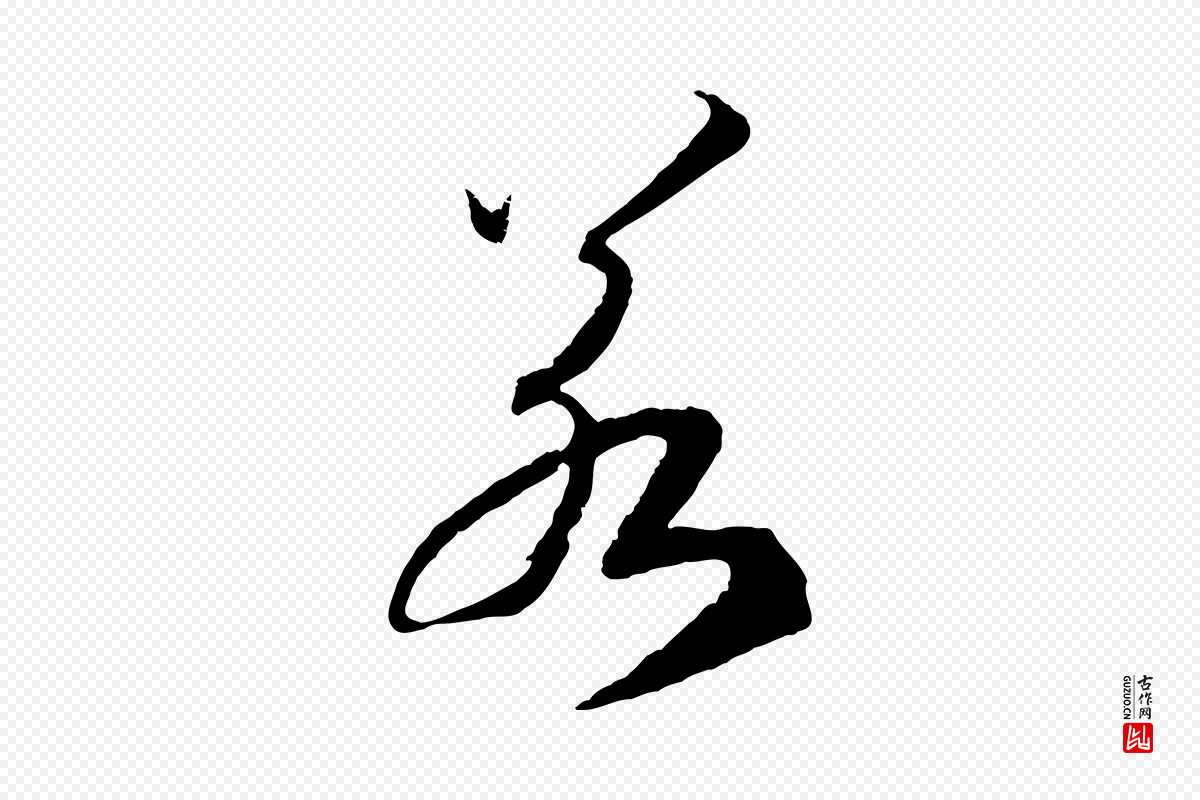 宋代高宗《洛神赋》中的“若”字书法矢量图下载