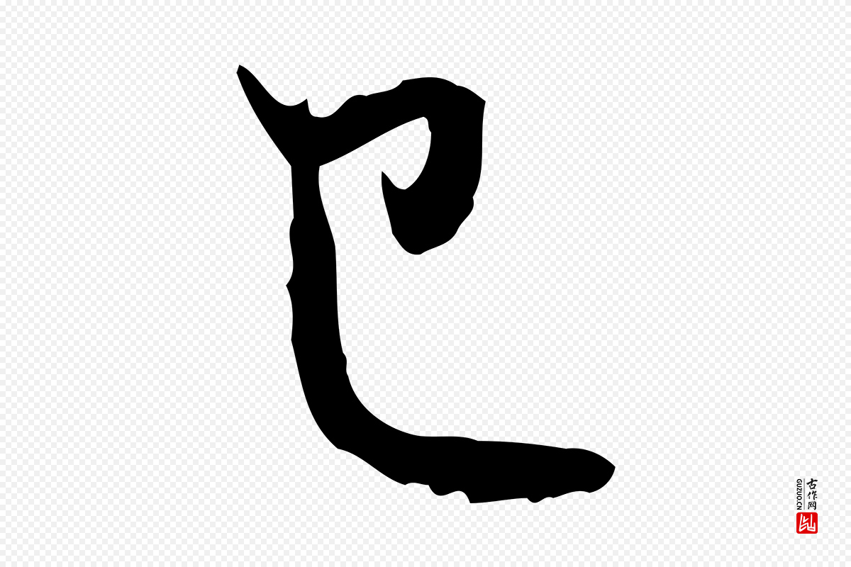元代赵孟頫《与中峰札》中的“已”字书法矢量图下载