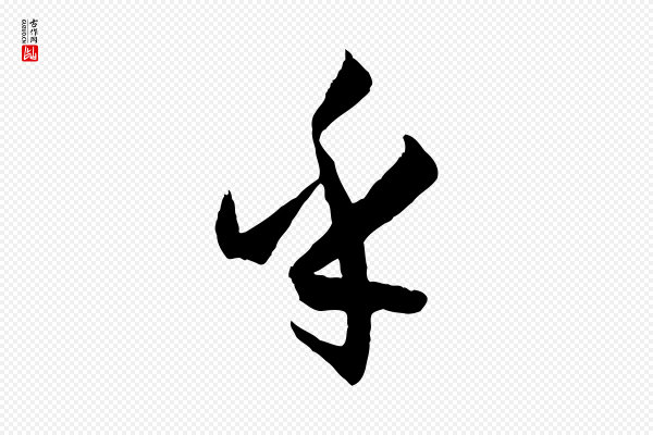 孙过庭《书谱》乎