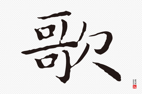 祝允明《前赤壁赋》歌